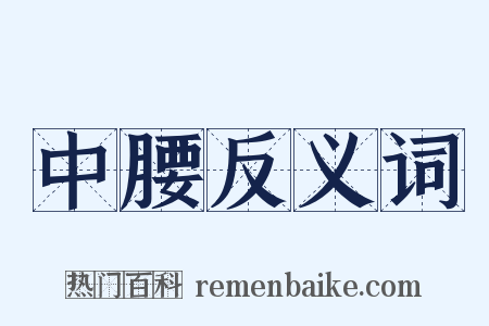 中腰反义词是什么意思的图片